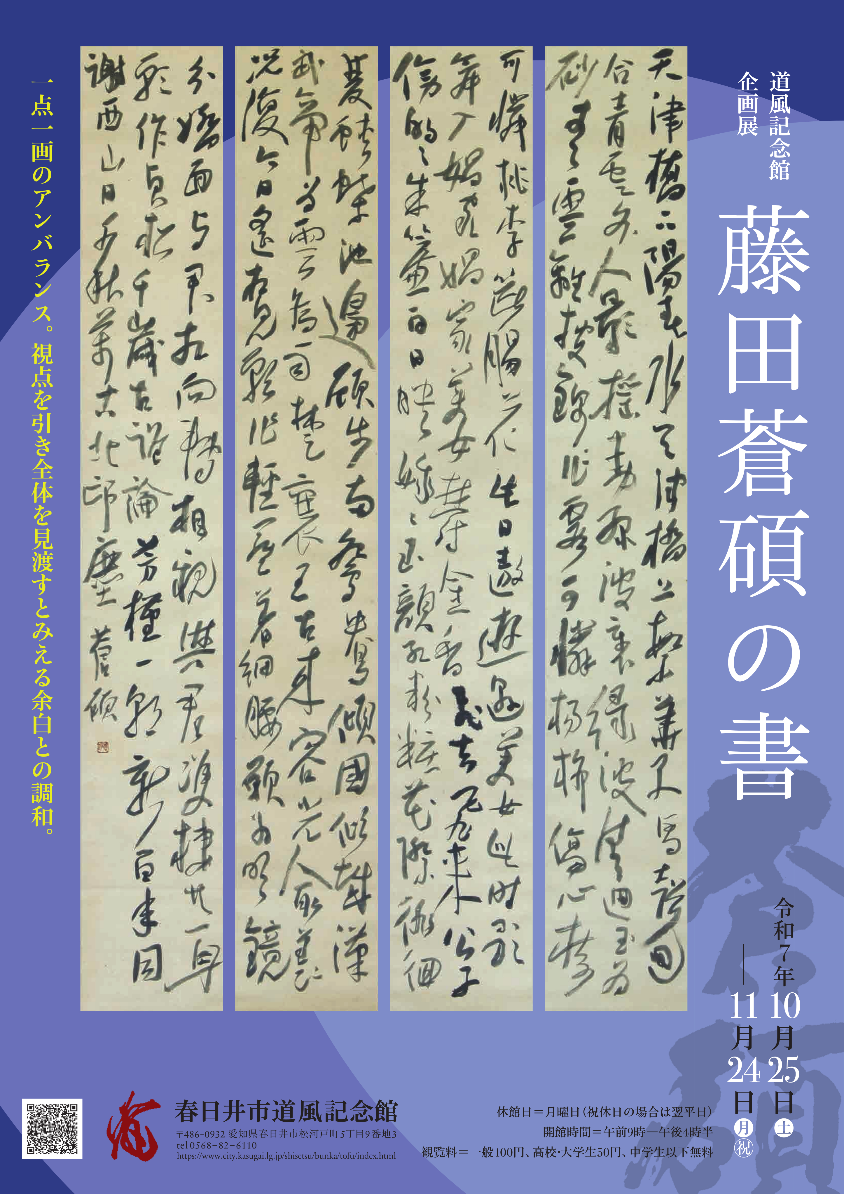 企画展「藤田蒼碩の書」展覧会チラシ表