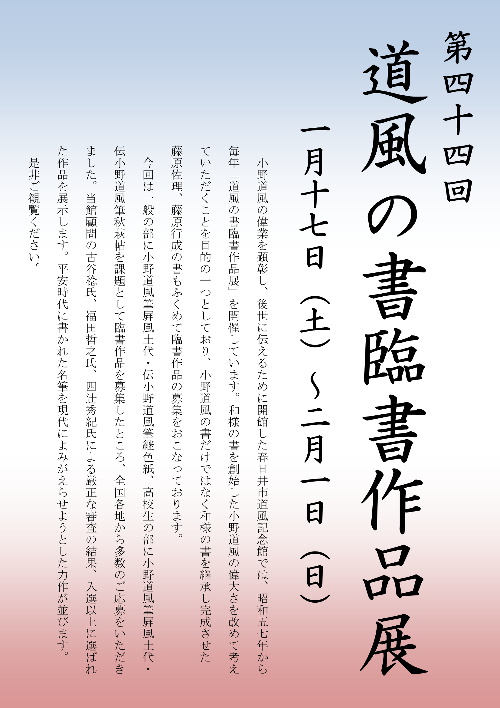 第44回道風の書臨書作品展ポスター