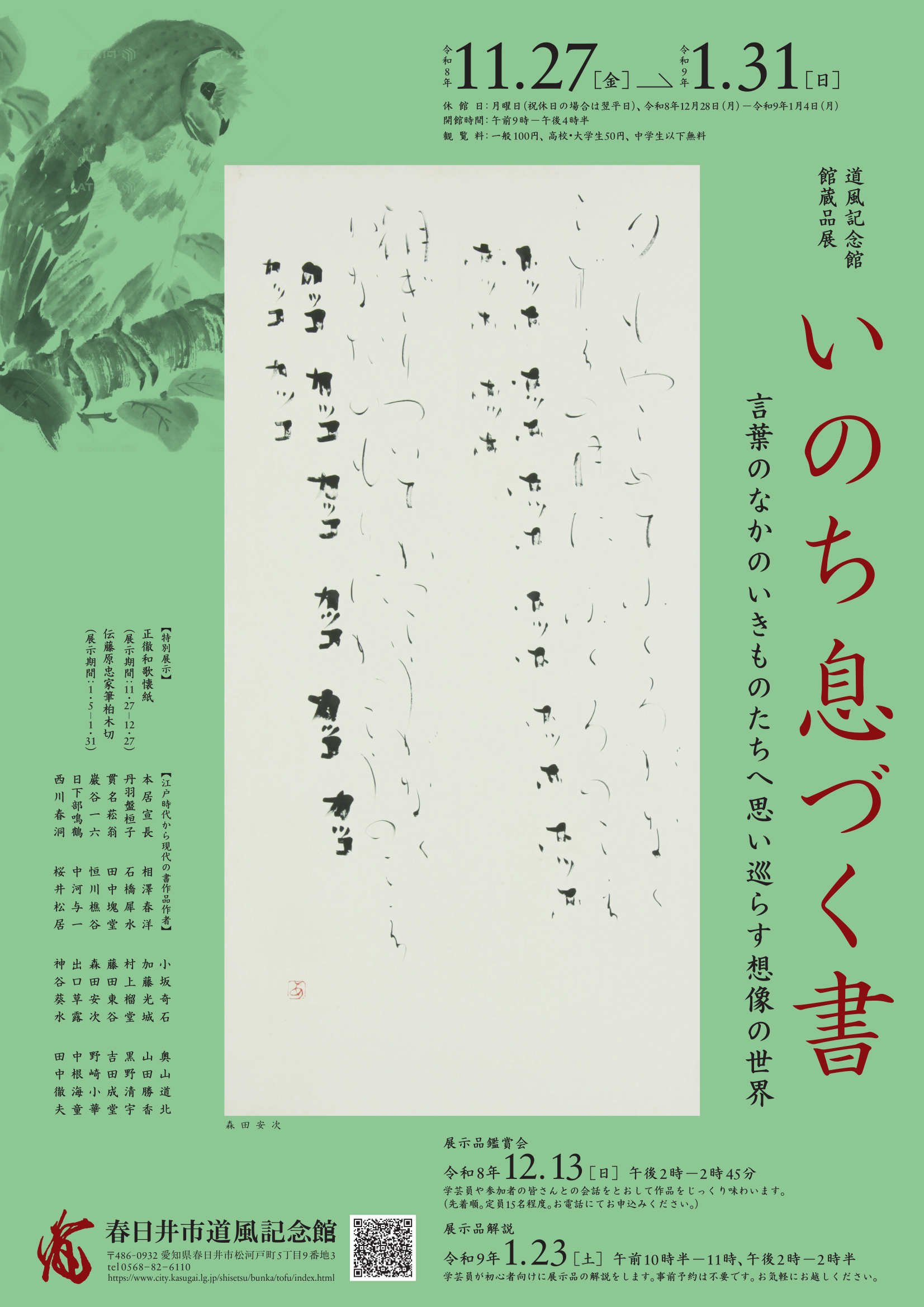 館蔵品展「いのち息づく書」チラシ表