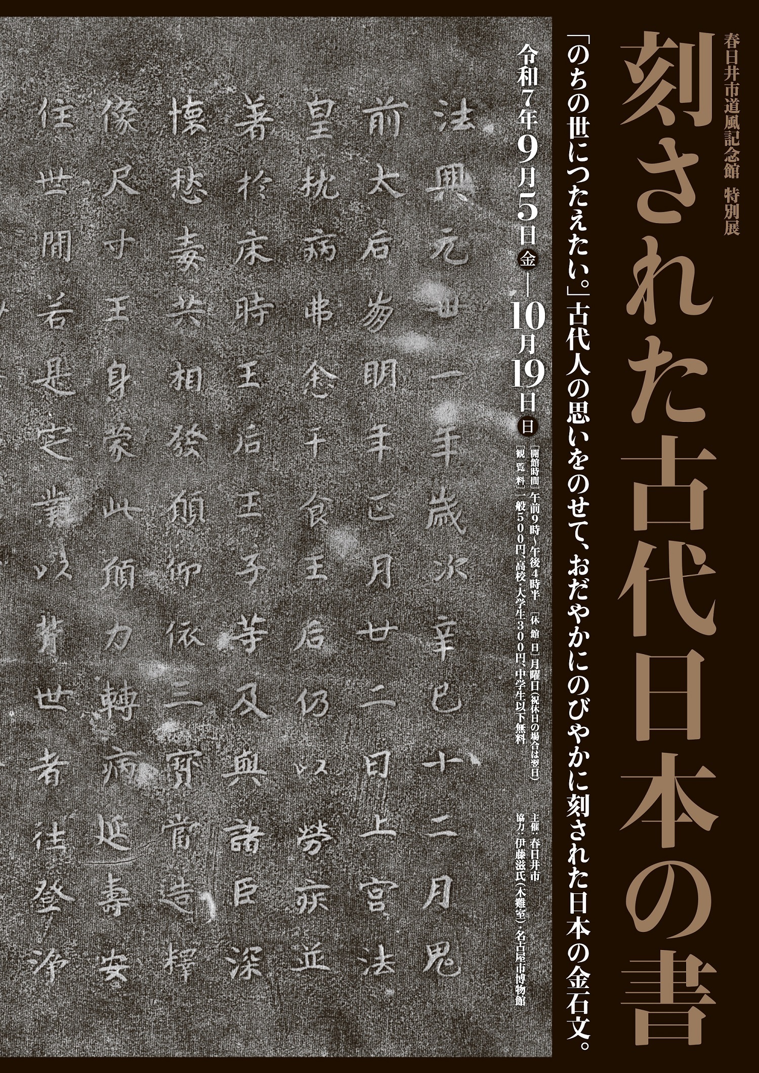 特別展「刻された古代日本の書」チラシ表