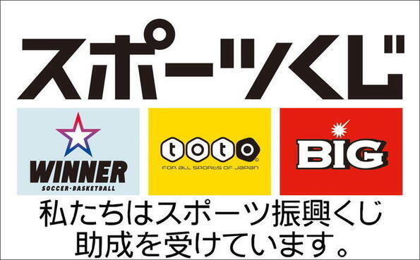 スポーツ振興くじ助成