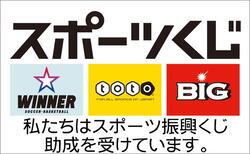 私たちはスポーツ振興くじ助成を受けています。