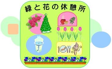 緑と花の休憩所の文字と植物やレストランなどのイラスト