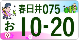 図柄入り春日井ナンバープレート 春日井市公式ホームページ