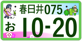 図柄入り春日井ナンバープレート 春日井市公式ホームページ