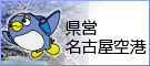 県営名古屋空港へのリンク