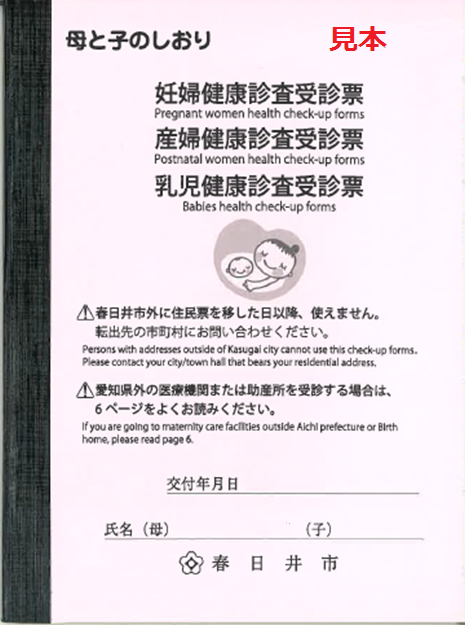 春日井市母子健康手帳別冊「母と子のしおり」