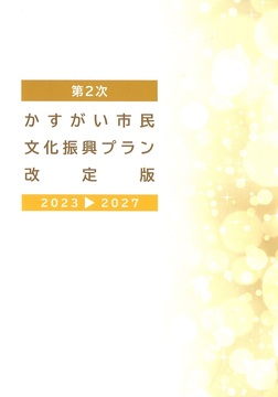 第2次かすがいしみん文化振興プラン概要版