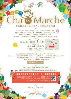 うるとらCha no Marche