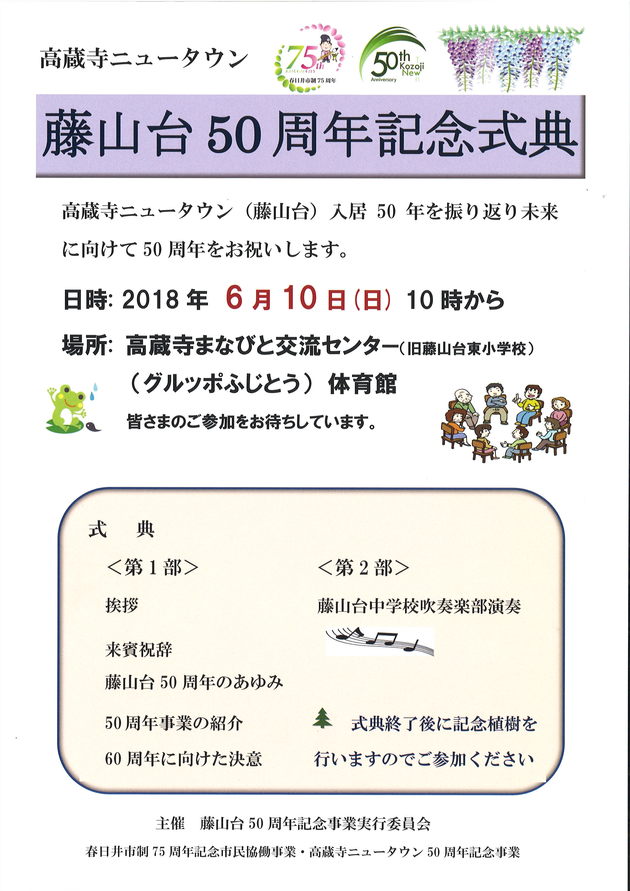 藤山台50周年記念式典