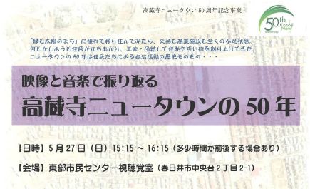 映像と音楽で振り返る高蔵寺ニュータウンの50年