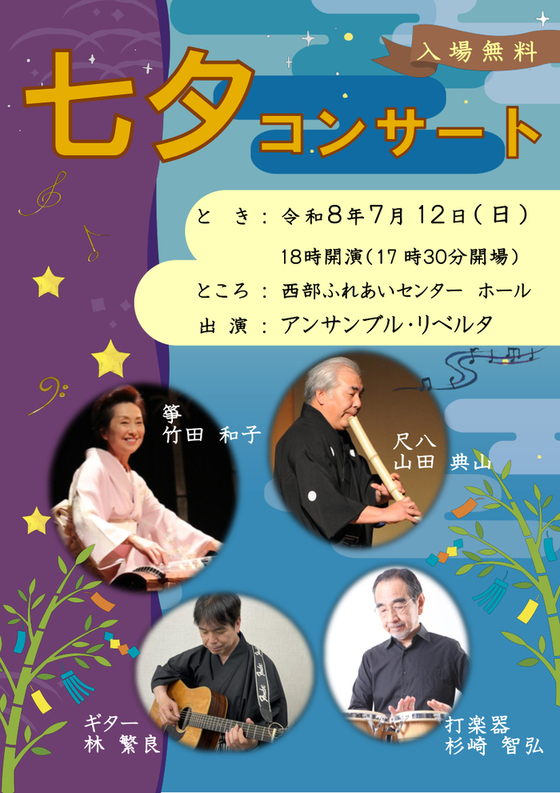 七夕コンサート