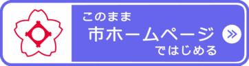 このまま市ホームページではじめる（外部リンク・新しいウインドウで開きます）