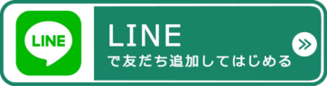 LINEで友だち追加してはじめる