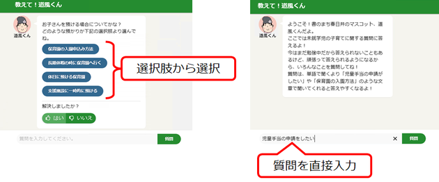 【「教えて！道風くん」の使い方】選択肢から質問を選ぶか、画面下の入力スペースに質問を直接入力してください。