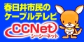 CCNet春日井局（外部リンク・新しいウインドウで開きます）