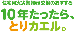 取り替え