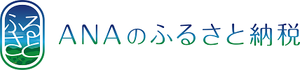 ANAのふるさと納税（外部リンク・新しいウインドウで開きます）