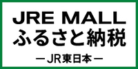 ジェイアールイーモールふるさと納税（外部リンク・新しいウインドウで開きます）