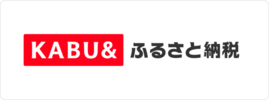 カブアンドふるさと納税（外部リンク・新しいウインドウで開きます）