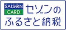 セゾンのふるさと納税（外部リンク・新しいウインドウで開きます）