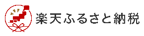 楽天ふるさと納税(春日井市のページ)（外部リンク・新しいウインドウで開きます）