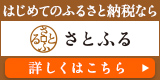 さとふるバナー（外部リンク・新しいウインドウで開きます）