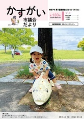 かすがい市議会だより第133号表紙