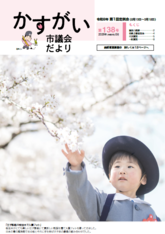 かすがい市議会だより138号