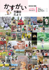 かすがい市議会だより139号