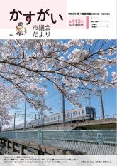 令和3年5月発行の市議会だより第113号です。