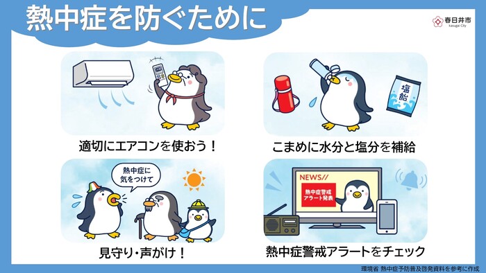 熱中症を防ぐために