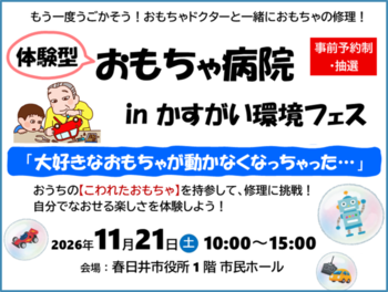 おもちゃクリニック