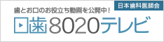 日歯テレビ(日本歯科医師会)（外部リンク・新しいウインドウで開きます）