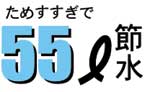 55リットル節水