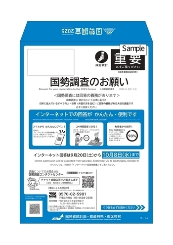 国勢調査封筒