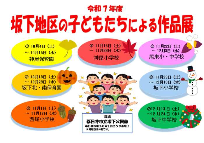 R7坂下地区の子どもたちによる作品展