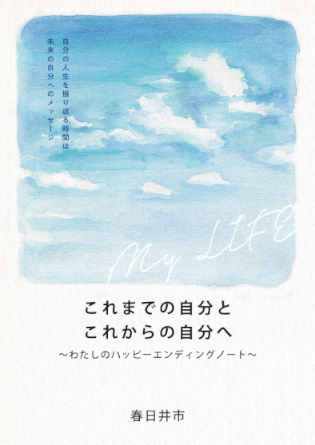 わたしのハッピーエンディングノート表紙