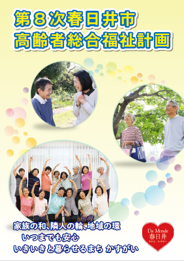 第8次春日井市高齢者総合福祉計画