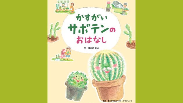 絵本「かすがいサボテンのおはなし」