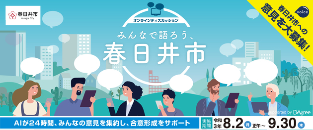 春日井市への意見を募集します(令和3年8月2日正午から令和3年9月30日まで)