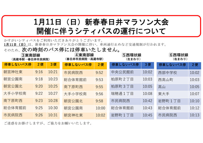 新春春日井マラソン大会開催に伴うシティバスの運行について
