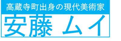ロゴ(安藤ムイ)