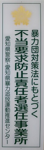 不当要求防止責任者講習会