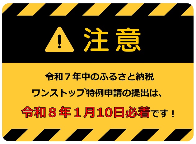 ワンストップ特例申請は、1月10日までです。