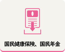 国民健康保険、国民年金