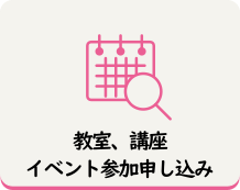 教室・講座　イベント　参加申込み