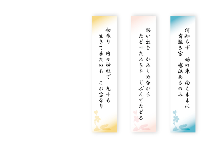 何知らず　娘の車　向くままに　有難き宮　感涙あるのみ　　思い出を　かみしめながら　たどったみちを　じぶんでたどる　　初参り　内々神社で　九十も　生きて来たのも　これ宝なり