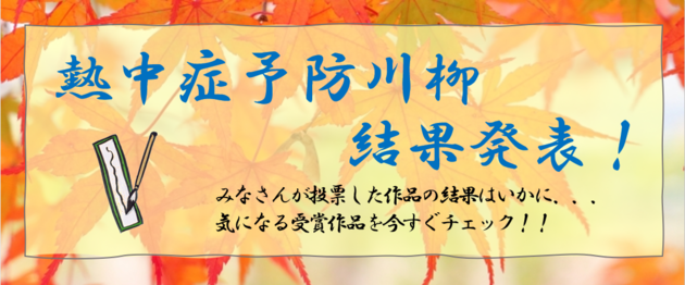 令和5年度熱中症予防川柳総選挙結果発表