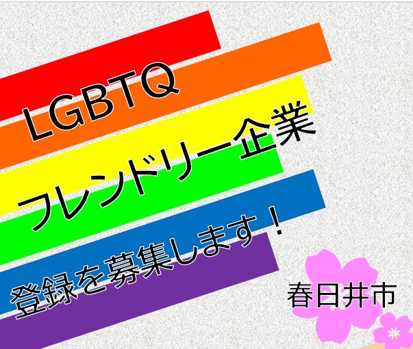 LGBTQフレンドリー企業募集